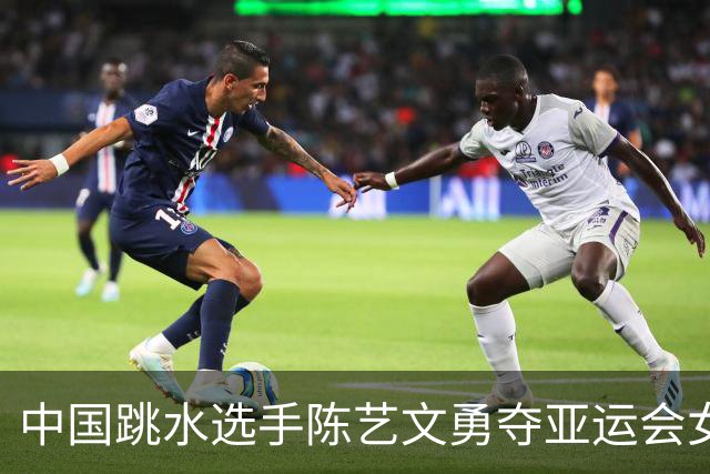 中国跳水选手陈艺文勇夺亚运会女子3米板金牌
